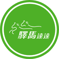 驛馬達達
